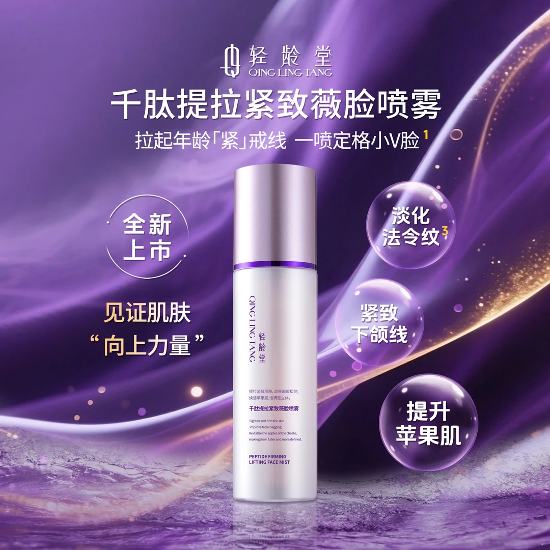 轻龄堂千肽提拉紧致薇脸喷雾多肽紧致提拉淡纹下颌线苹果肌法令纹