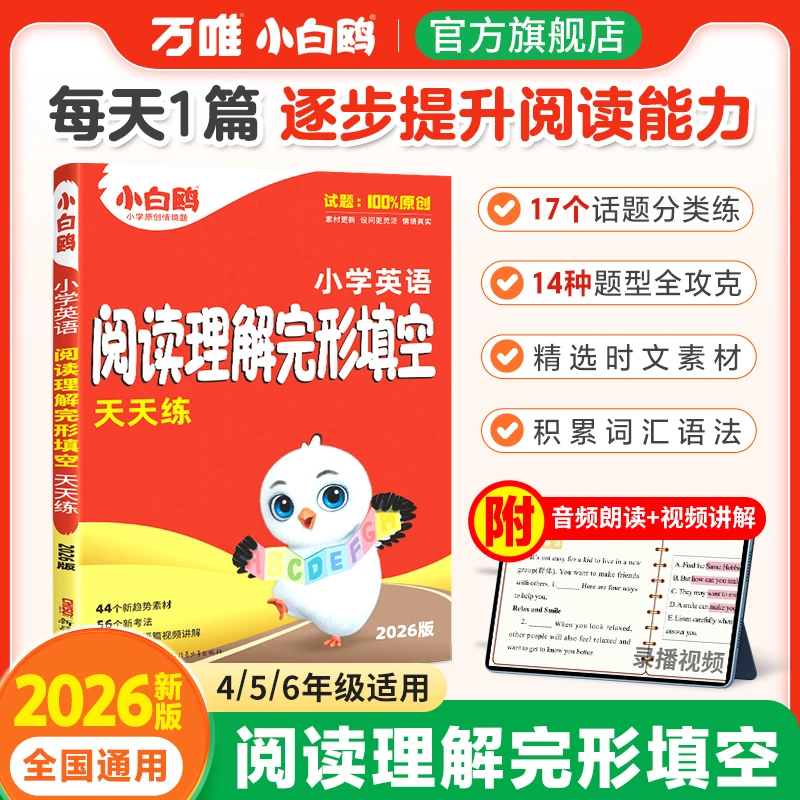万唯小白鸥小学英语完形填空阅读理解专项训练2026新版四五六年级