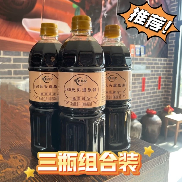 酱油1升*3瓶 特级180天头道原油纯粮酿造零添加厨房家用红烧凉拌