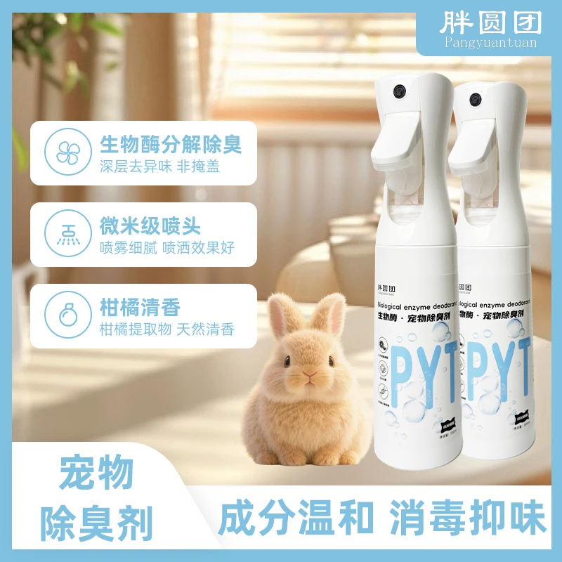 生物酶宠物去味剂兔兔猪龙猫仓鼠适用