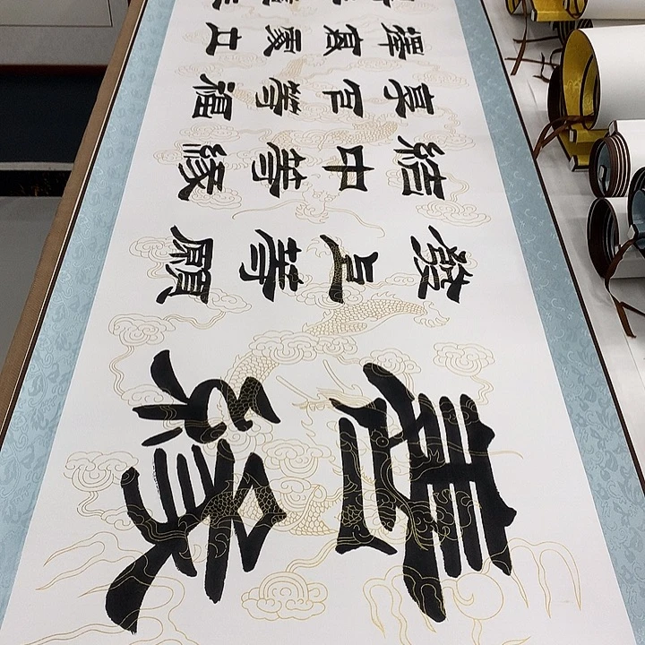 书法善缘带轴刘生财