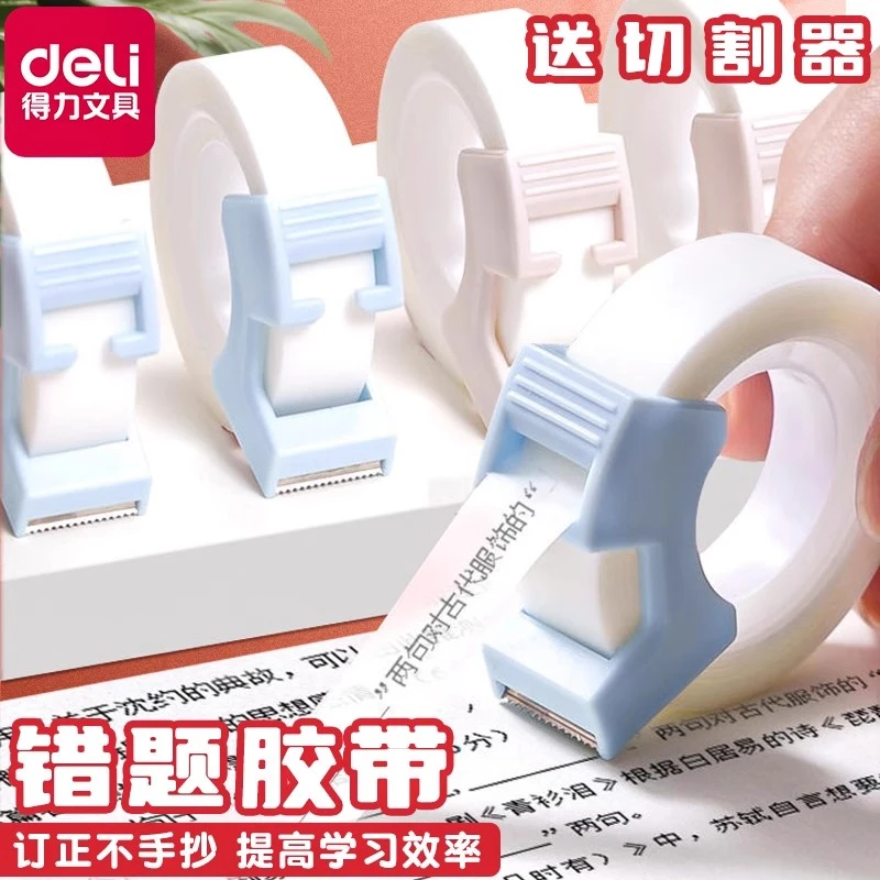 Deli/得力学生用错题胶带整理神器免抄题粘贴复印改错字隐形胶带