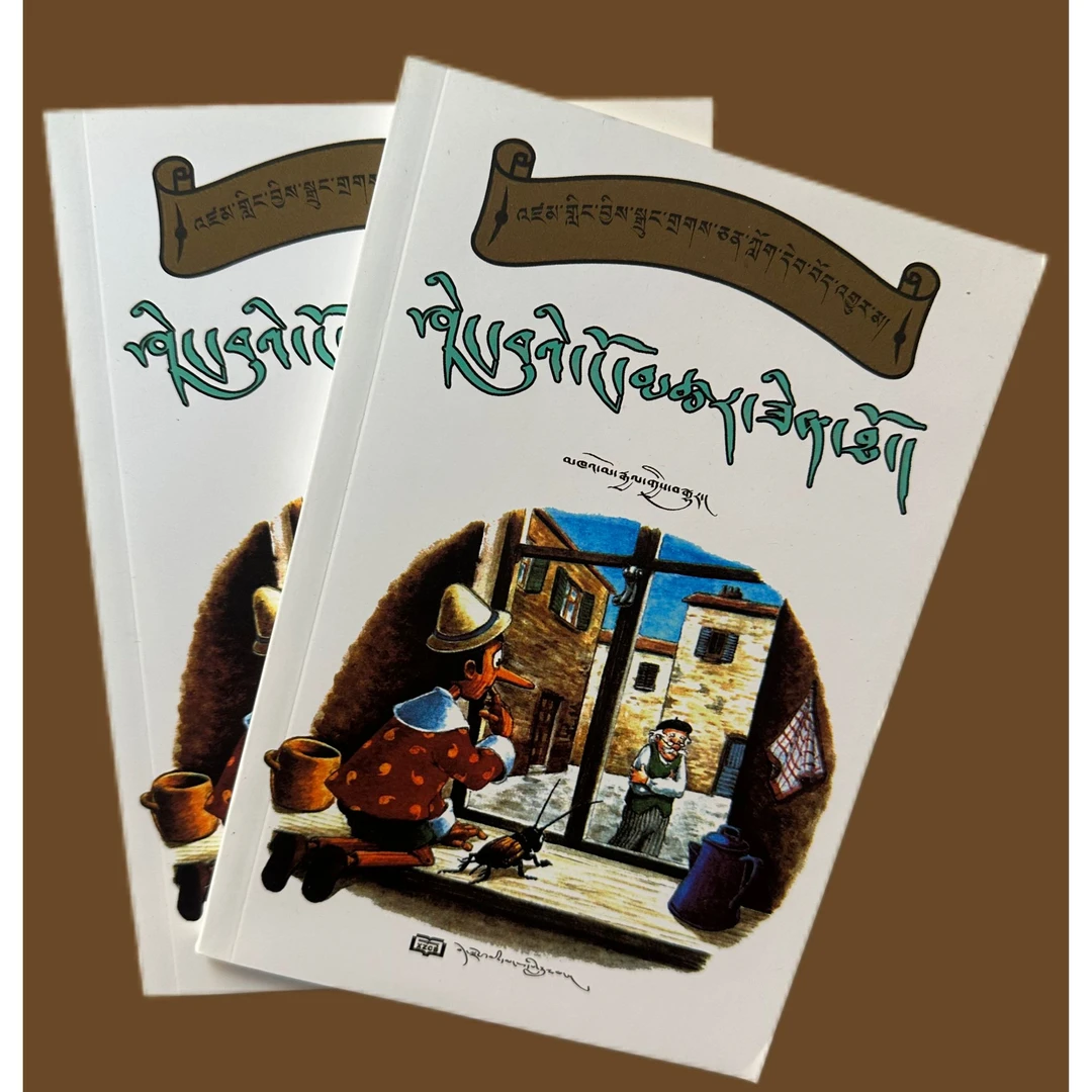 木偶奇遇记:藏文