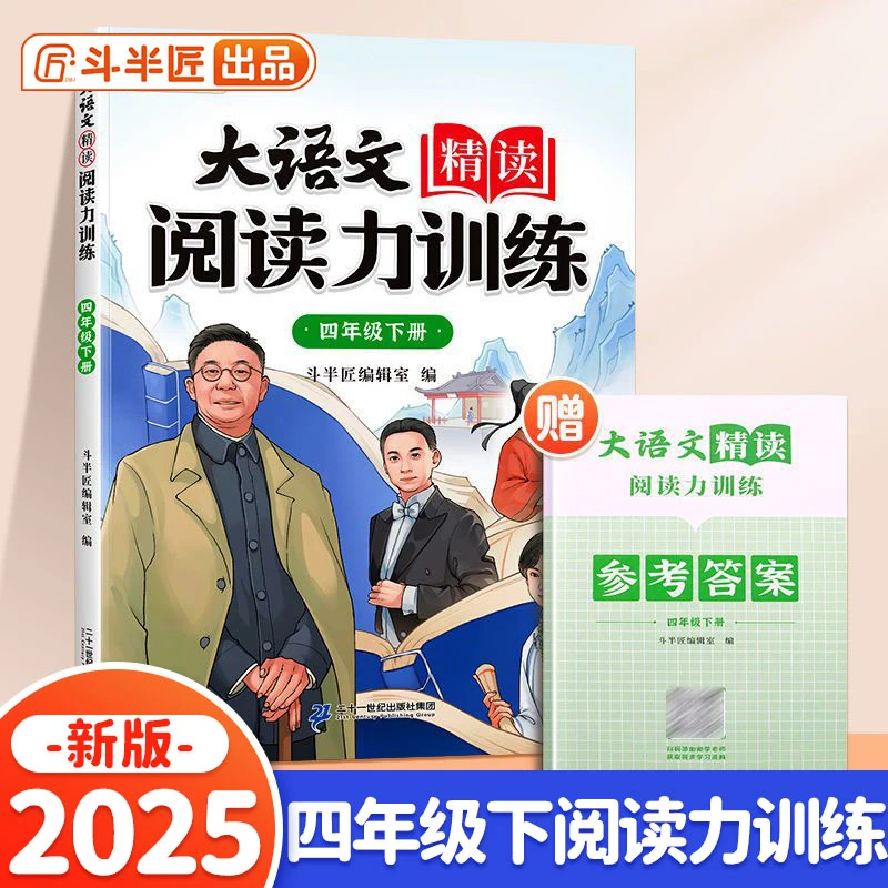【正版新书】 斗半匠大语文精读阅读力训练 小学四年级下册晨读美
