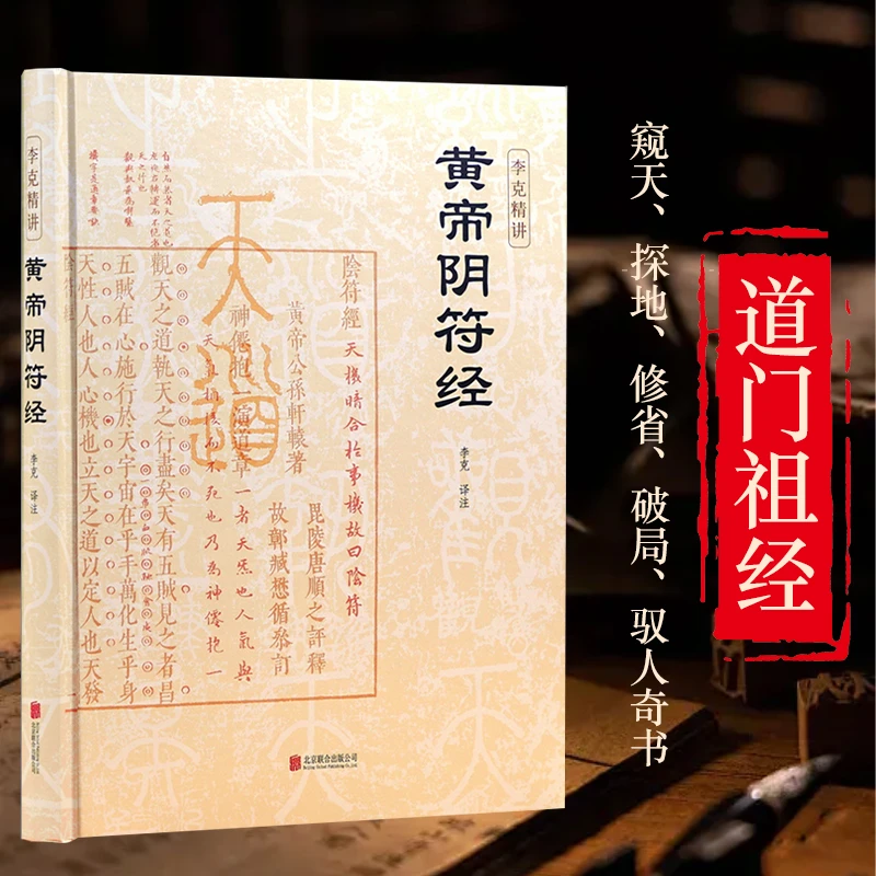 黄帝阴符经 泄露天机的道家经典奇书