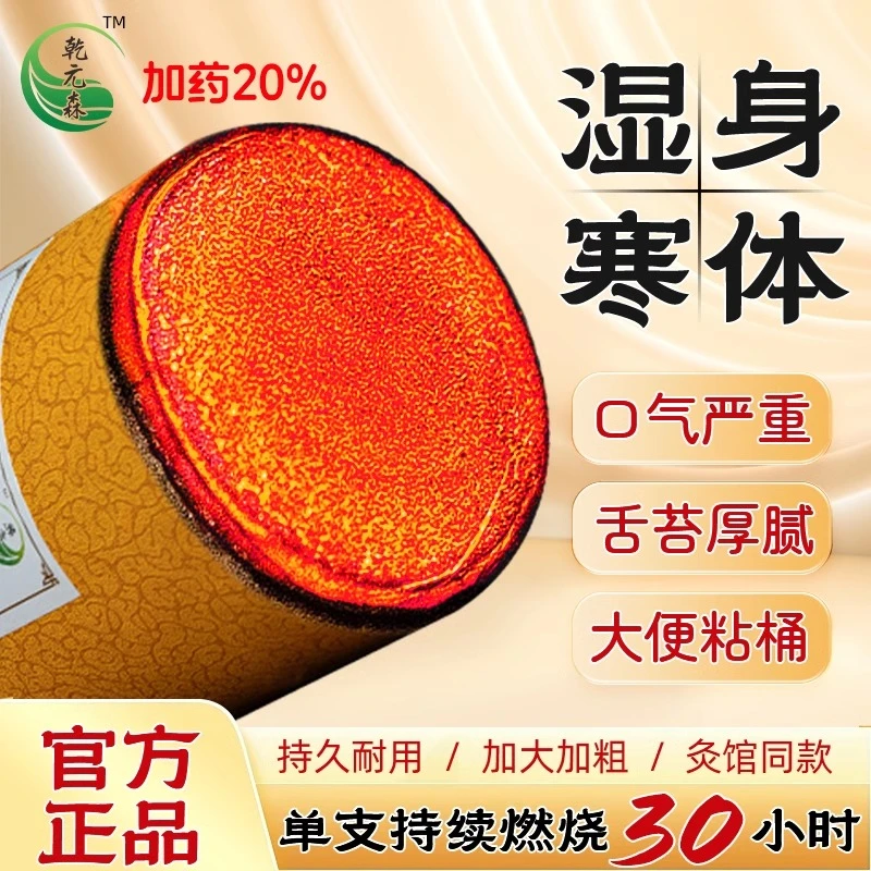 乾元森10厘米清湿雷火灸加粗加药艾草艾条清湿排寒升阳培元