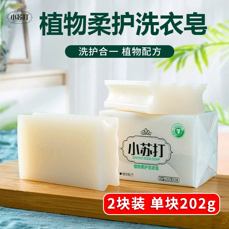 去渍小苏打洗衣皂202g持久留香不伤手内衣皂多功能透明皂家用