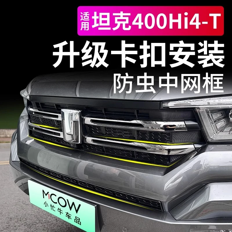 适用24款长城坦克400新能源Hi4-T防虫网卡扣式前脸中网改装配件