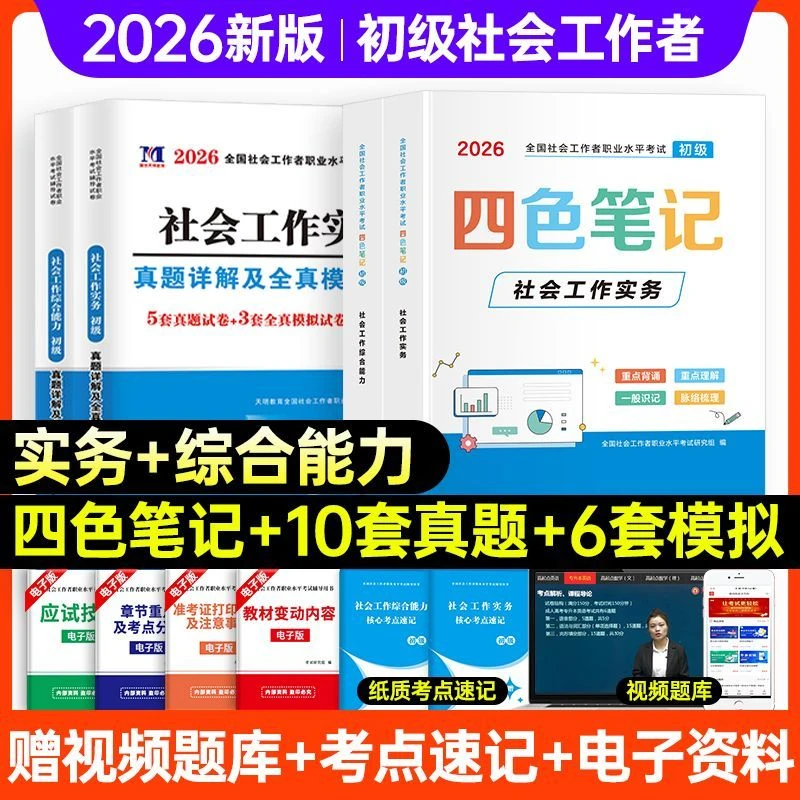 社工初级2026四色笔记社会工作者考试资料学霸笔记真题模拟试卷