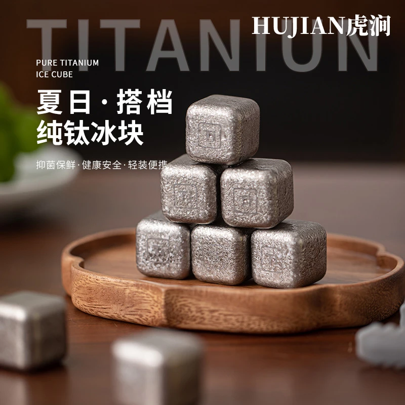 HUJIAN虎涧纯钛冰块食品级金属冰块威士忌冰块冰镇神器冰酒石冰球