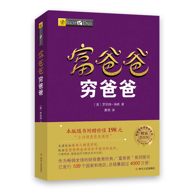 富爸爸穷爸爸原版新版 正版包邮穷父亲富父亲原版财商教育系列经