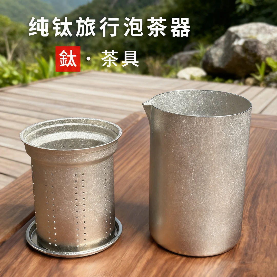 纯钛旅行茶具400ml双层泡茶器户外便携有过滤茶隔家用露营微瑕