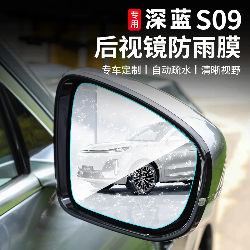 适用深蓝S09后视镜防雨膜防雾膜专用反光倒车镜防水贴膜防雾炫目