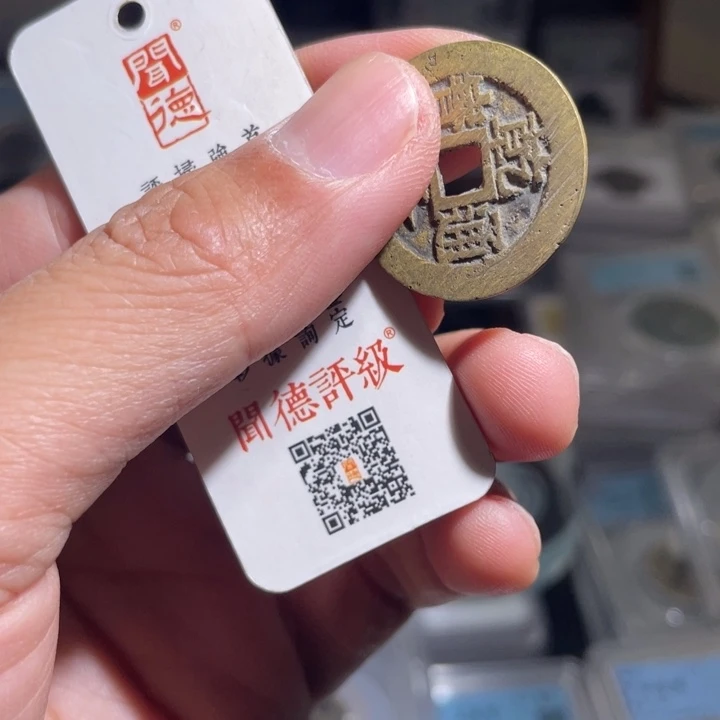 铜豫*鼎一 乾隆通宝一枚