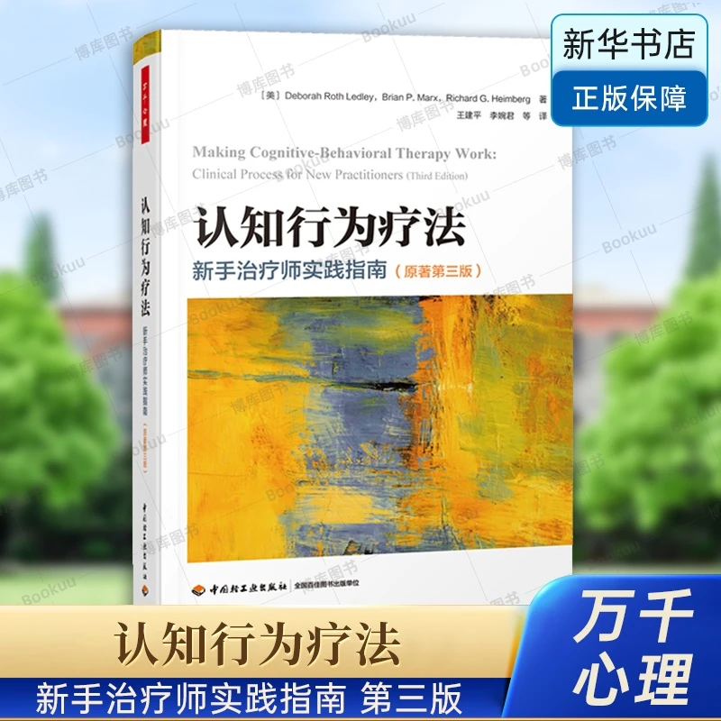 万千心理.认知行为疗法:新手师实践指南（原著第三版）德博拉罗