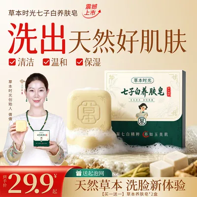 【买一送一】草本时光七子白养肤皂天然植萃洗脸身体清洁新体验D