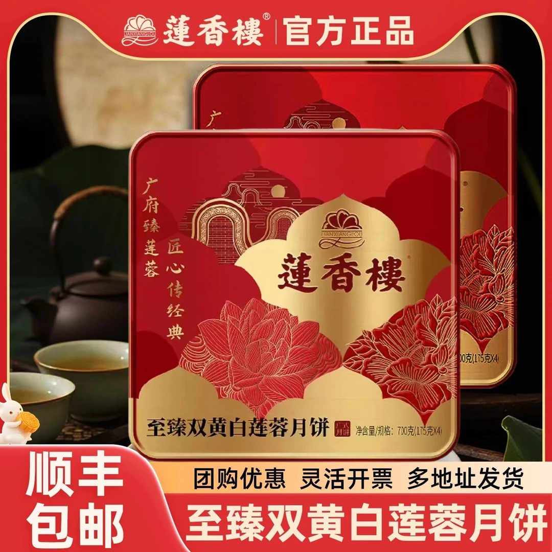 【买一送一】莲香楼至臻双黄白莲蓉700g月饼礼盒精美高档带礼袋