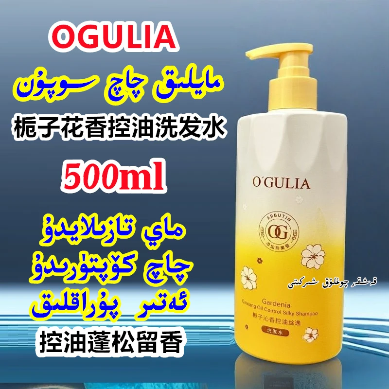 新疆包邮OGULIA栀子花香控油洗发水500ml持久留香清洁蓬松保湿
