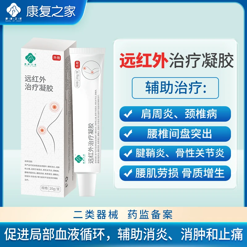 康复之家远红外治疗凝胶涂抹型辅助颈椎病腰椎间盘突出腰肌劳损的消炎消肿止痛治疗