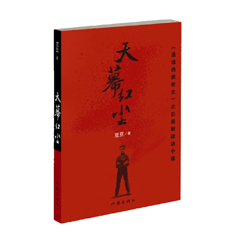 天幕红尘  豆豆著 未删减版现代当代文学随笔经典名著