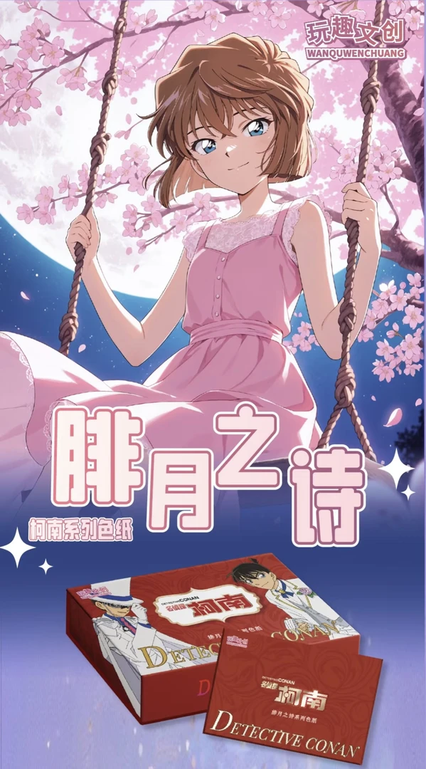 橙子【玩趣文创】名侦探柯南 绯月之诗系列收藏色纸 【主播代拆】