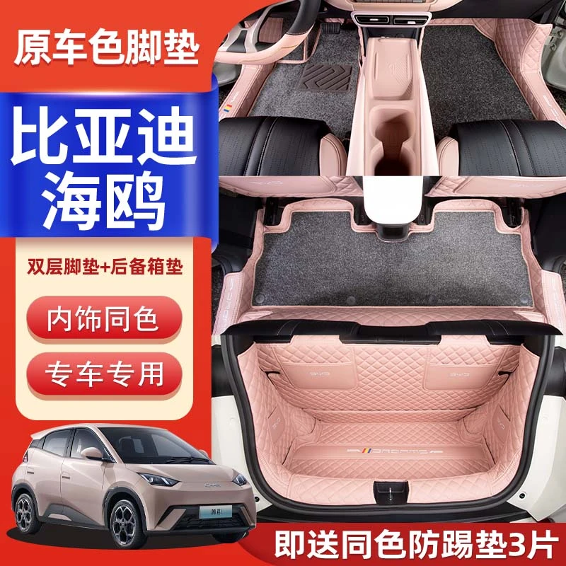 适用于比亚迪海鸥全包围脚垫专用汽车内饰改装装饰海鸥车内装饰