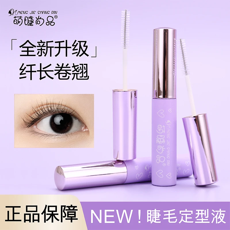 【睫毛定型液！全新升级！】萌睫尚品睫毛打底防水防汗睫毛专用定型液