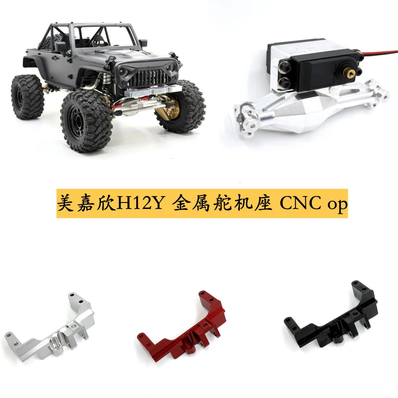 美嘉欣H12Y改装件 金属舵机座 RC遥控车 底盘升级零配件 优化op