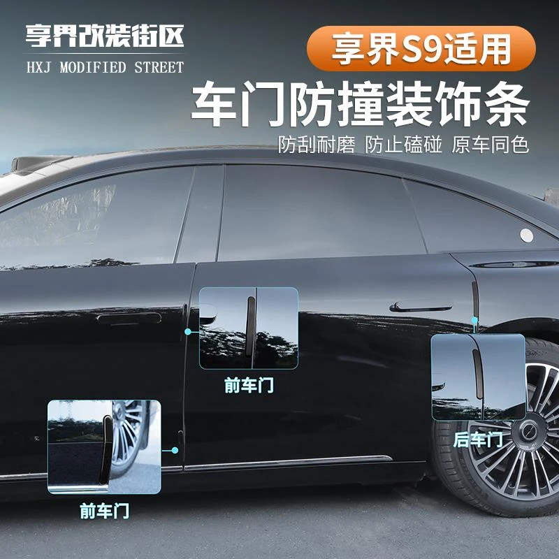 适用享界s9车门防撞条abs防碰撞刮花保护装饰条原车同色外饰改装