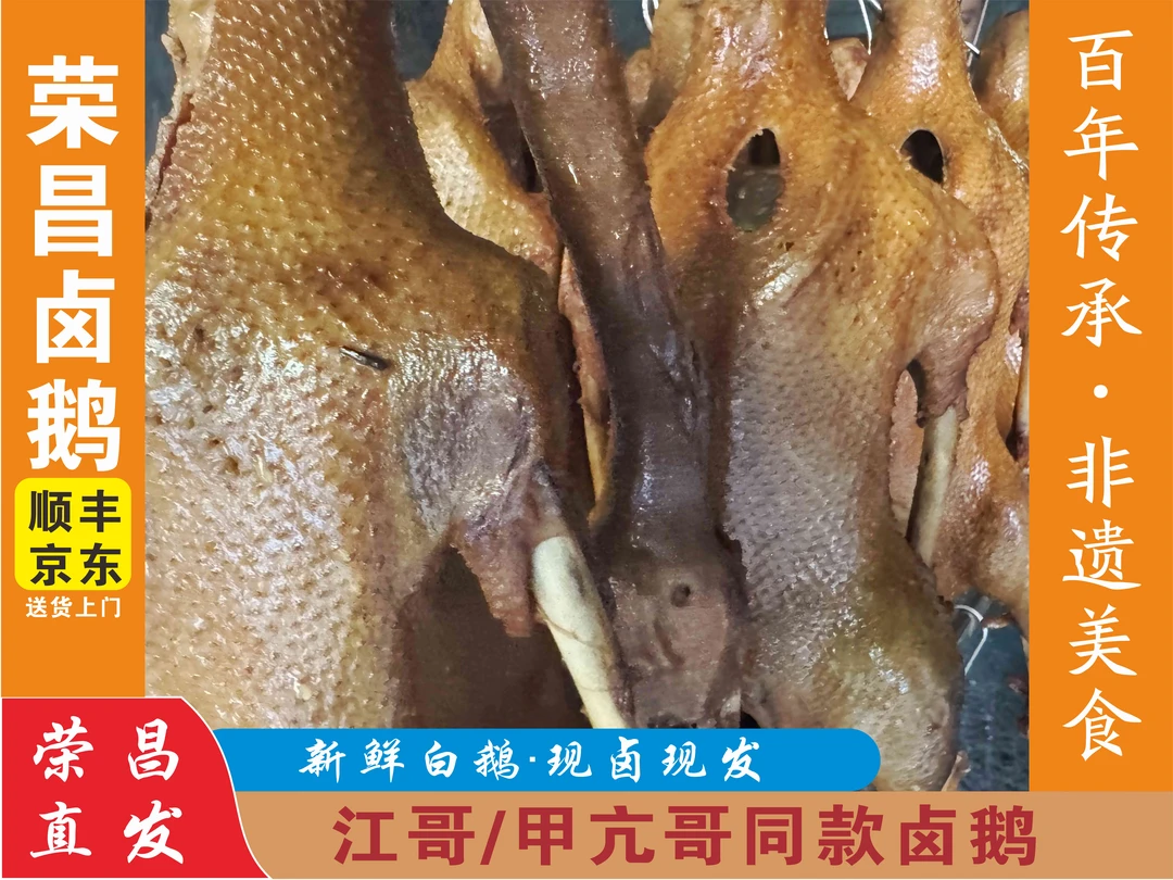 【重庆荣昌正宗卤鹅】荣昌本地新鲜卤鹅现卤现发顺丰/京东空运包邮