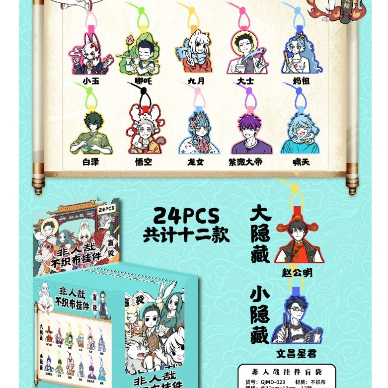 【拆包】非人哉不织布挂件&旋转小立牌动漫盲盒（代拆