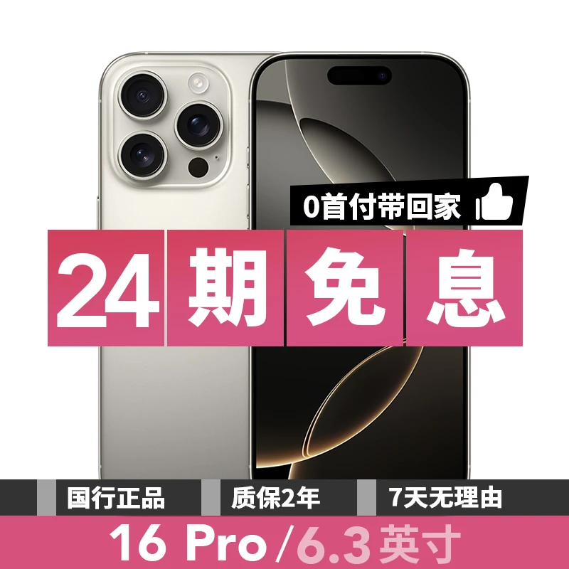 准新品 Apple/苹果 【24期免息】iPhone 16 Pro 国行原装 双卡5G