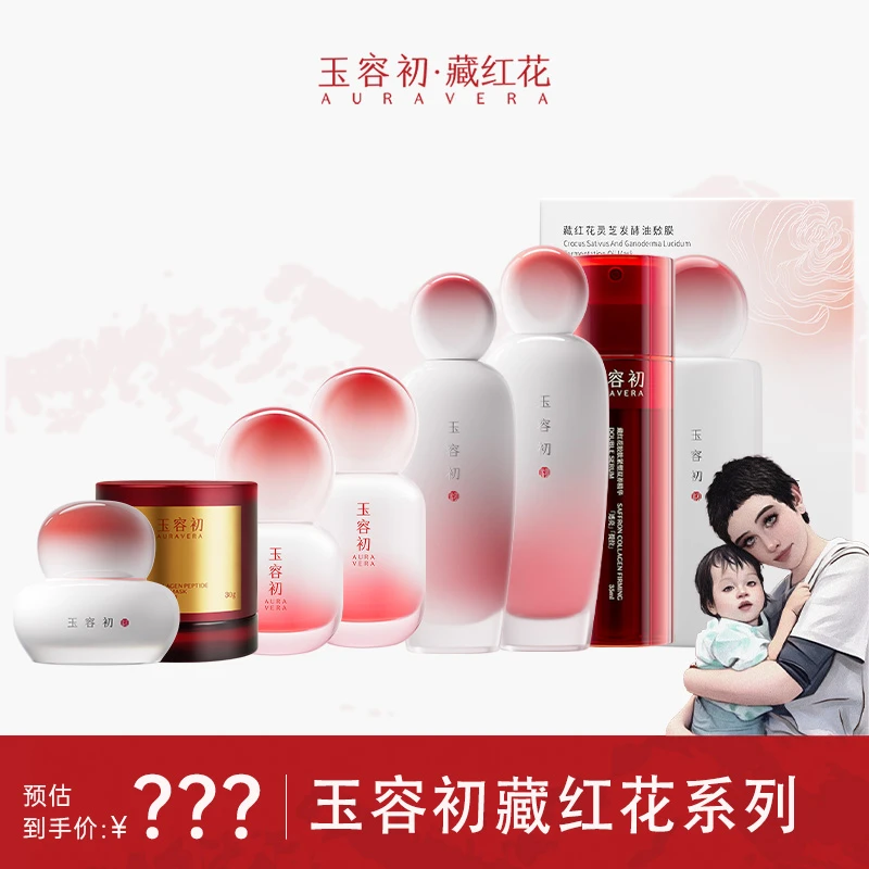 【海哥专属】玉容初藏红花精华油水油双相精华全系列