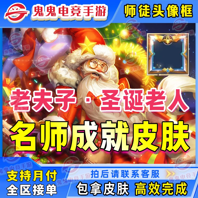 【圣诞老人皮肤】急速包拿王者荣耀老夫子圣诞老人皮肤师徒名师点