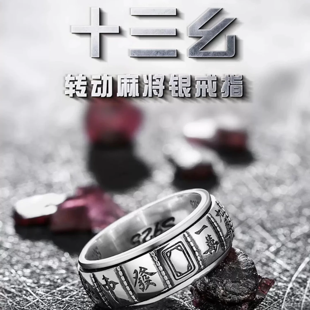 925银戒指 复古时尚潮人简约十三幺麻将专运戒指