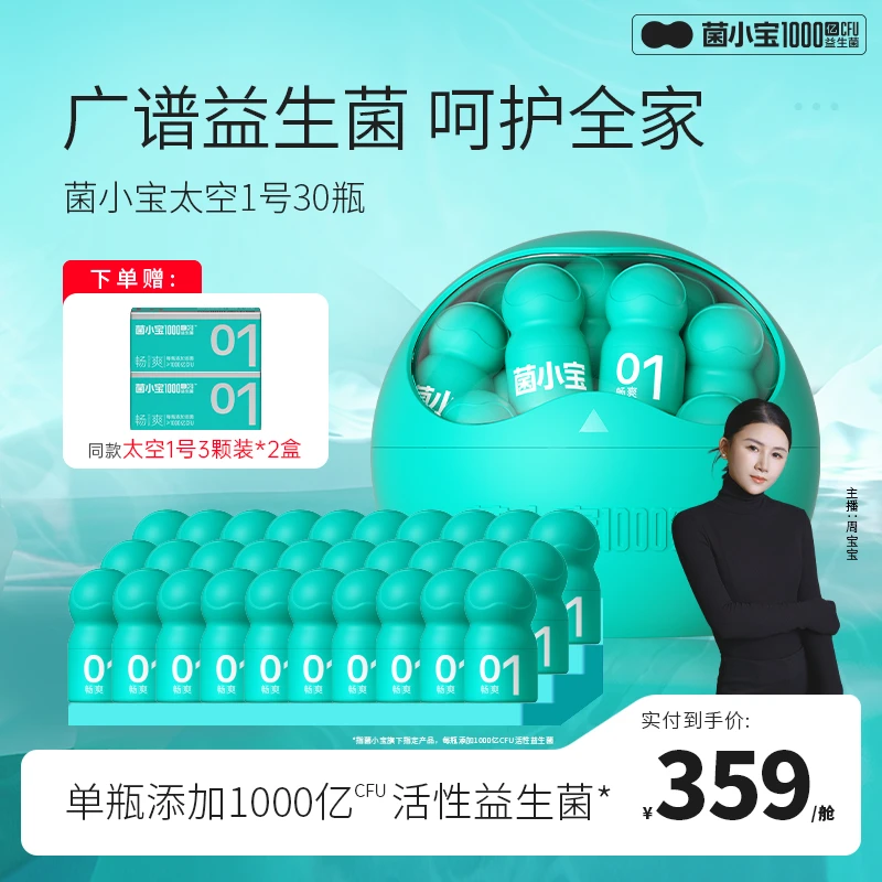 【周宝宝粉丝专属】菌小宝太空1号1000亿即食用型益生菌活菌益生元