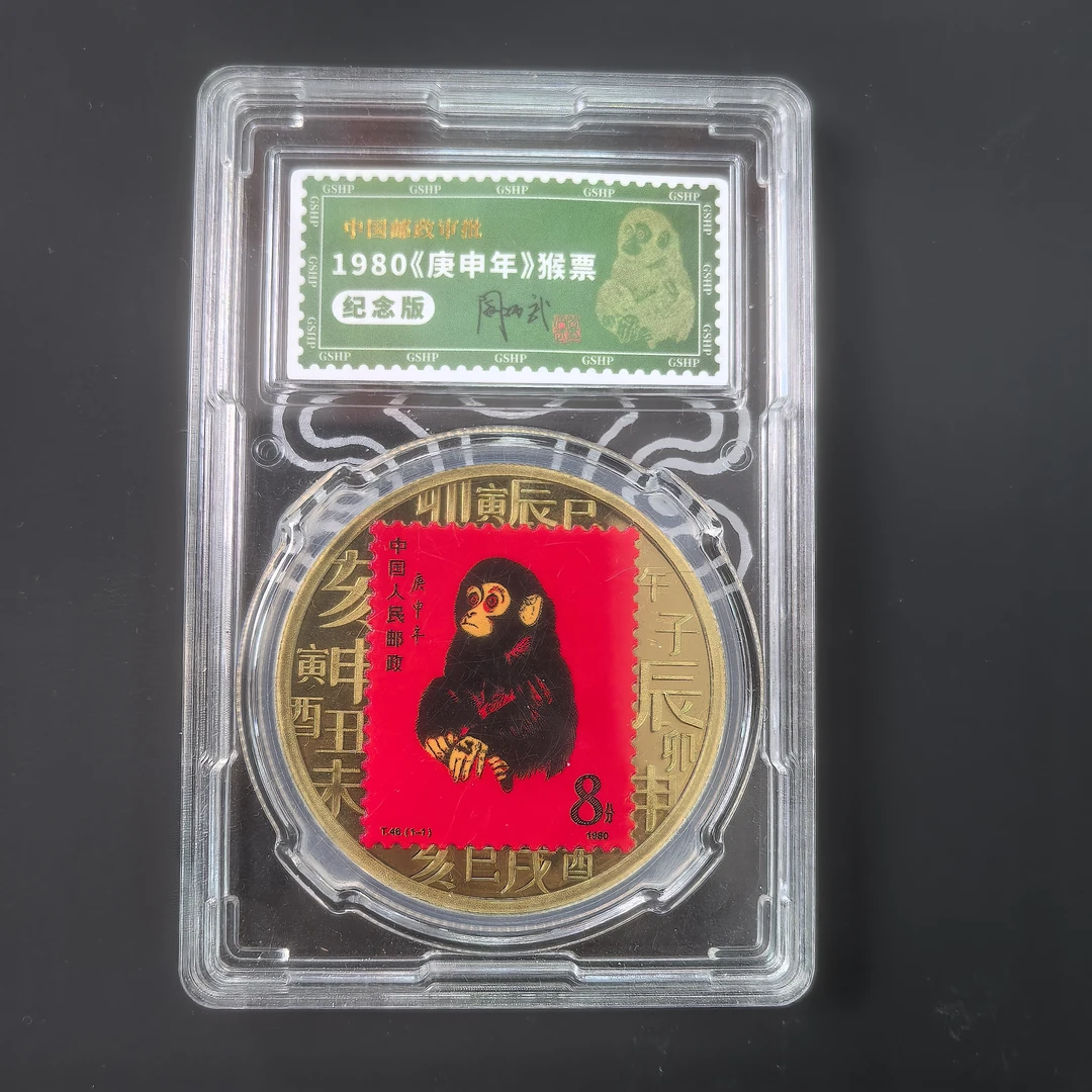 1980年庚申年猴票 邮票 纪念版  瀚雅评级 上美品98