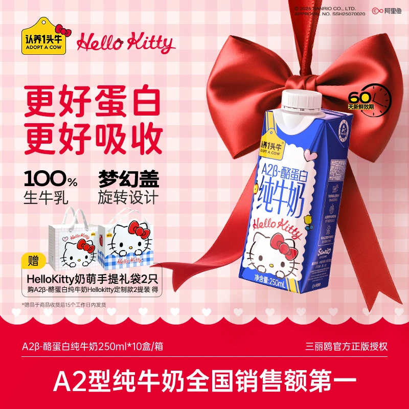 【2提赠礼袋】认养一头牛A2型牛奶Hello Kitty款250ml*10盒/箱-SP