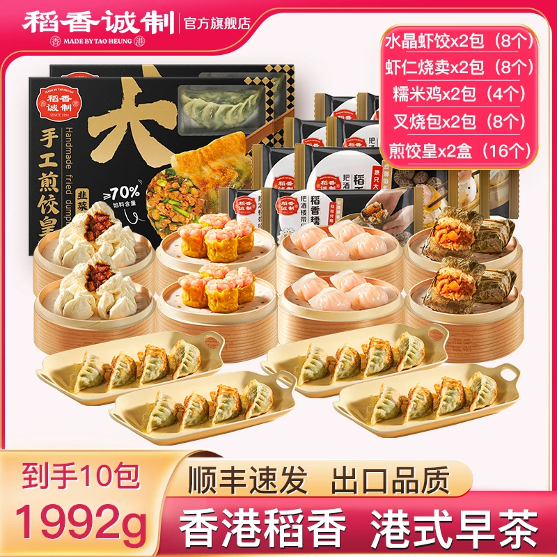 稻香酒家广式速冻早茶五大天王（10包）虾饺烧卖糯米鸡叉烧包煎饺皇