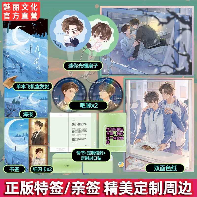 魅丽文化正版特亲签月下安途失效的止疼药著救赎文青春都市小说