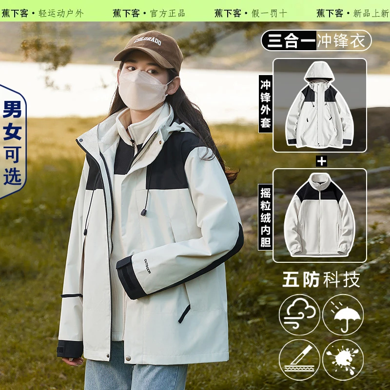 蕉下客户外三防冲锋衣男女款爆款2025新款秋冬防风防水外套三合一