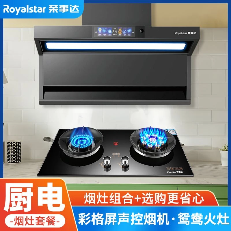 Royalstar/荣事达家用顶侧双吸套装两件套大吸力猛火油烟机燃气灶