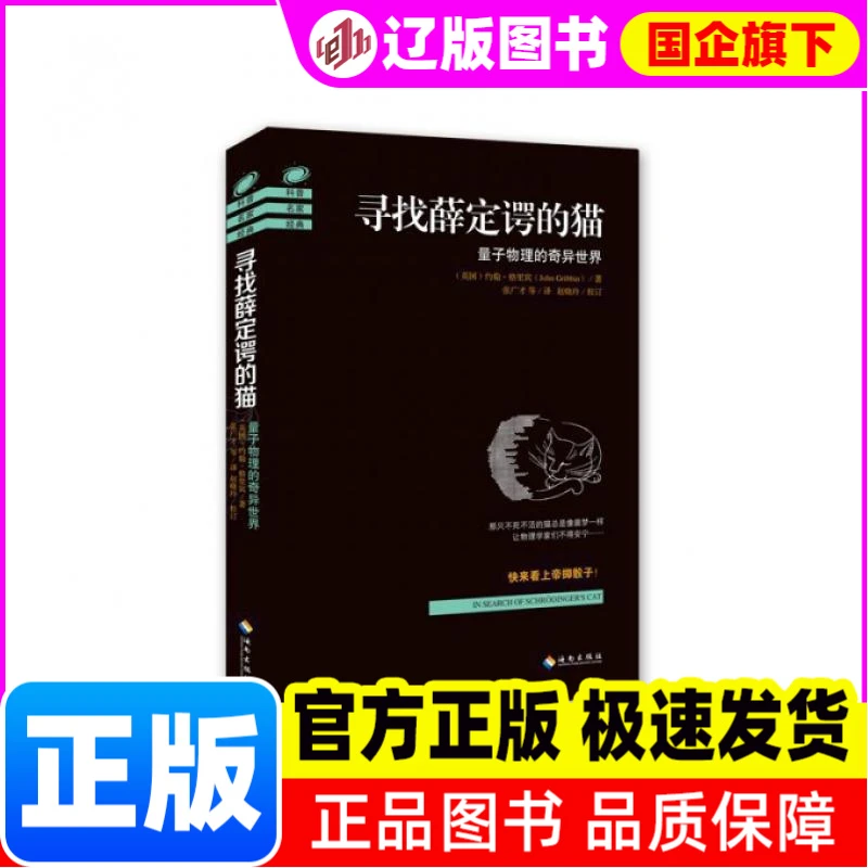 【新华正版】 寻找薛定谔的猫(量子物理的奇异世界) 约翰·格里宾
