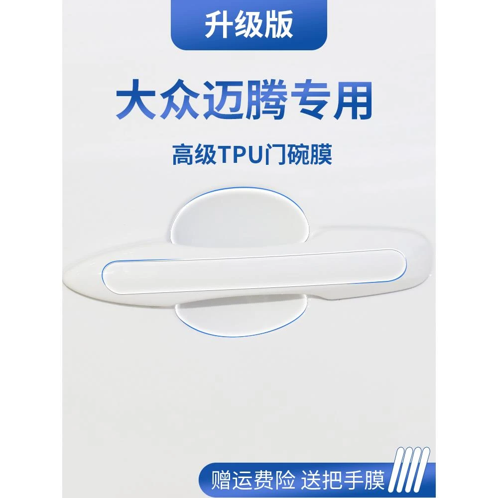 2024款大众迈腾B9/B8汽车门车门把手防刮贴防护保护24门碗膜拉手