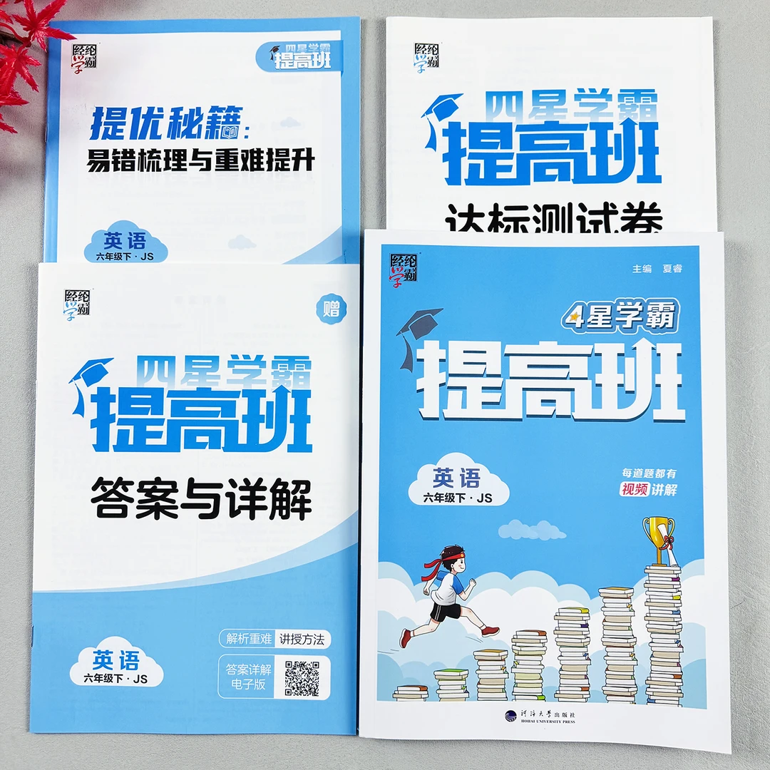 英语学霸提高班六年级下册英语同步训练江苏版译林版英语一课一练