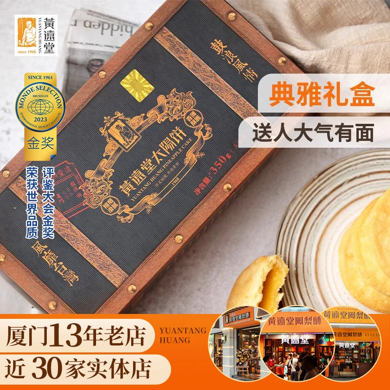 黄远堂太阳饼 厦门特产古早味传统中式新鲜手工糕点5个装 350g