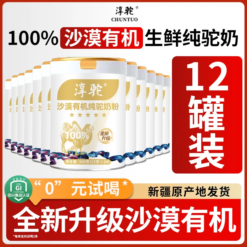 【买五赠七】淳驼100%沙漠有机生鲜纯驼奶粉新疆发货到手十二罐 a
