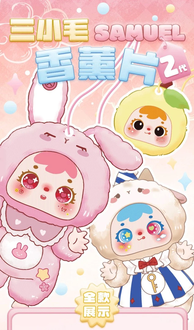 三小毛香薰片盲盒IP【趣味收藏】