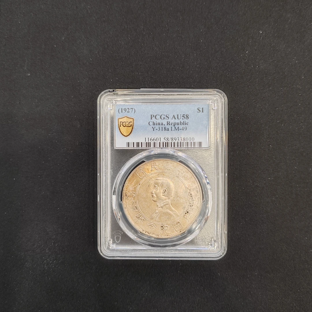 PCGS AU58孙像小头壹圆银币89338010