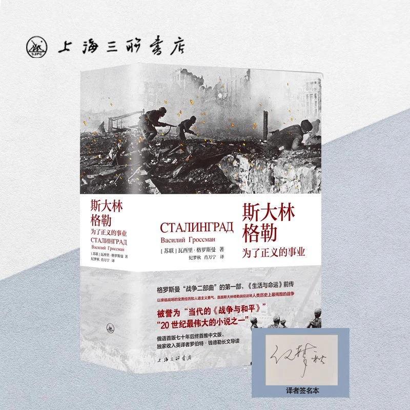 【签名本】【赠人物关系图】斯大林格勒：为了正义的事业仪式